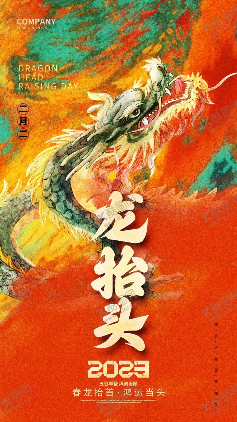 编号：16456203070754419660【酷图网】源文件下载-龙抬头