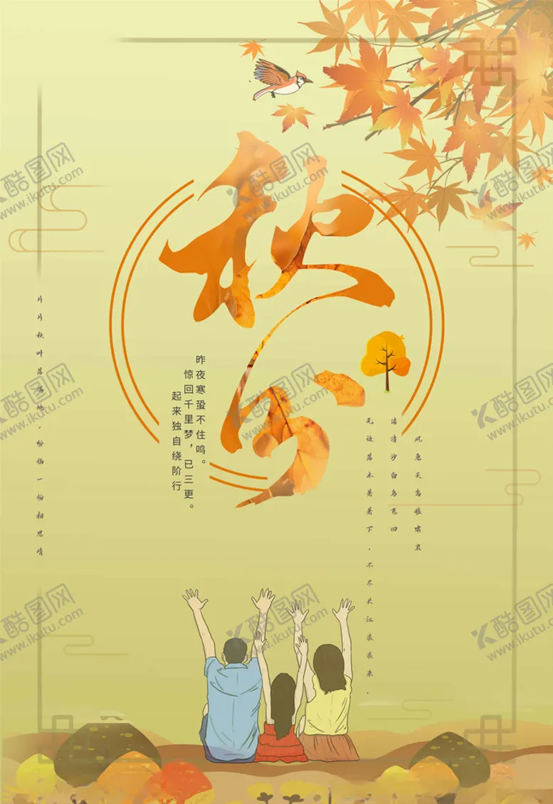 编号：77580605111202575455【酷图网】源文件下载-秋分海报