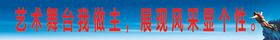 艺术舞台我做主展现风采显个性