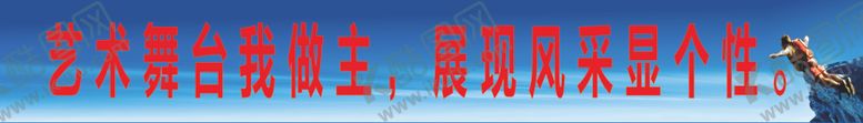 编号：50058310081655504087【酷图网】源文件下载-艺术舞台我做主展现风采显个性