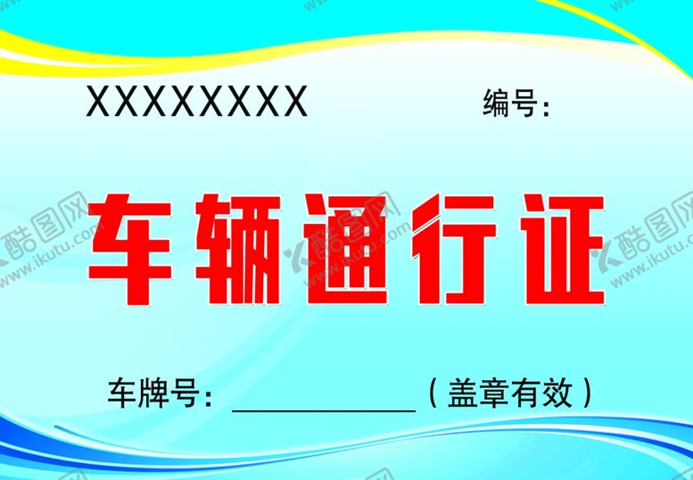 编号：61037509241750596873【酷图网】源文件下载-车辆通行证