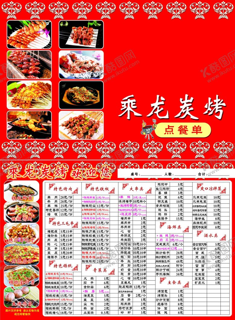 编号：55167209260350217649【酷图网】源文件下载-烧烤菜单