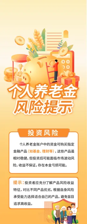 个人养老金风险提示长图