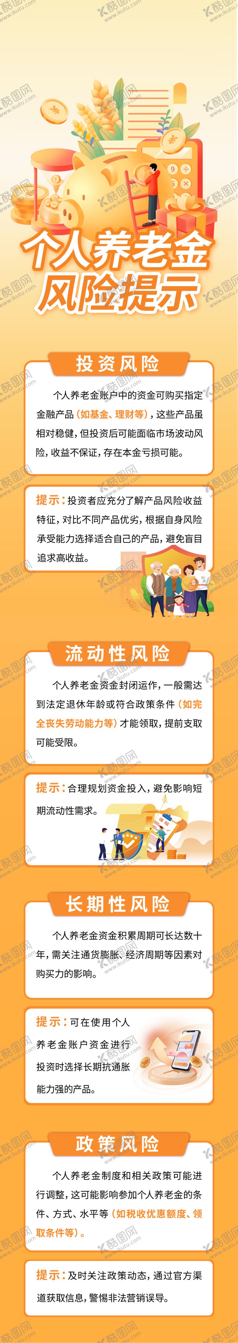 编号：37830106151712177613【酷图网】源文件下载-个人养老金风险提示长图