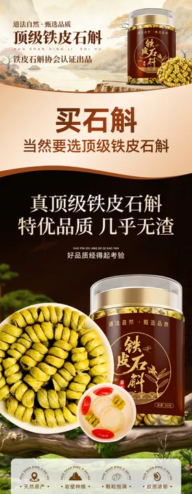 正宗顶霍山铁皮石斛详情页电商海报长图