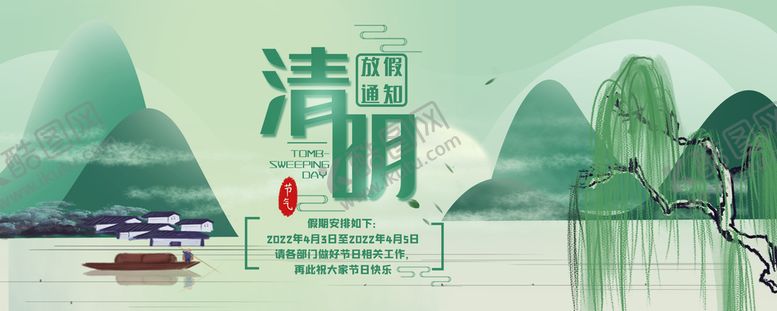 编号：77790411160644293857【酷图网】源文件下载-清明节放假通知