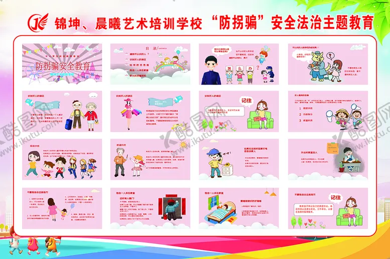 编号：52261501302232535115【酷图网】源文件下载-防拐卖校园展板