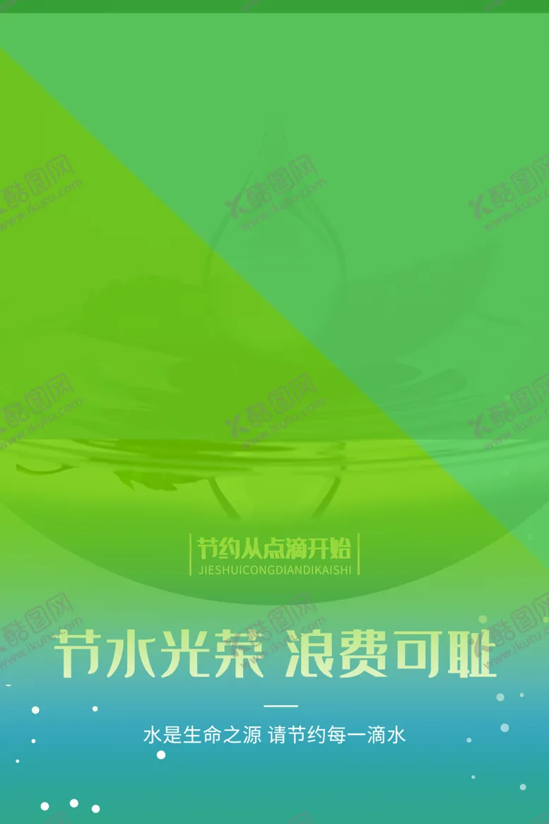 编号：88479902121957356740【酷图网】源文件下载-节约用水