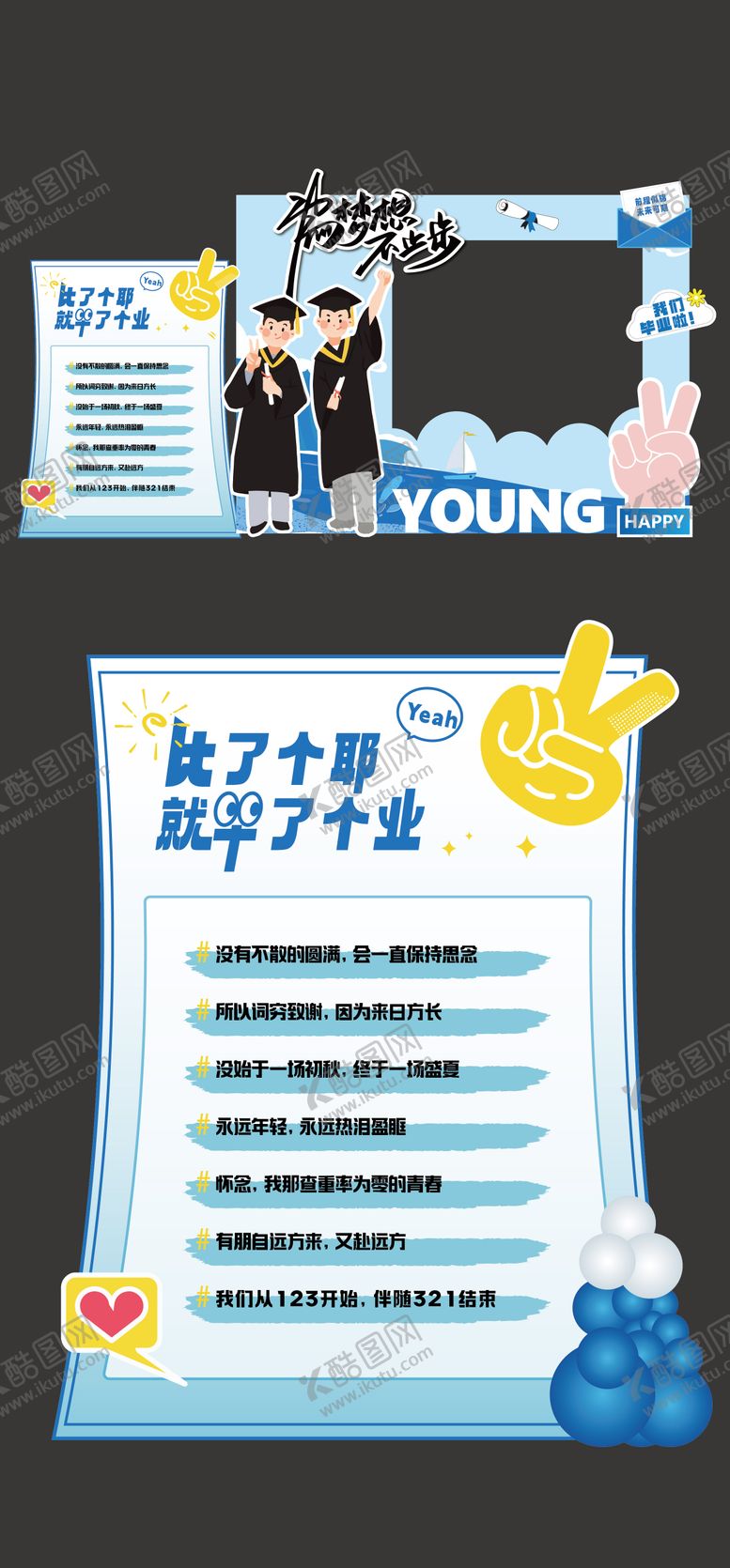 编号：97012106301829178848【酷图网】源文件下载-毕业典礼美陈毕业季