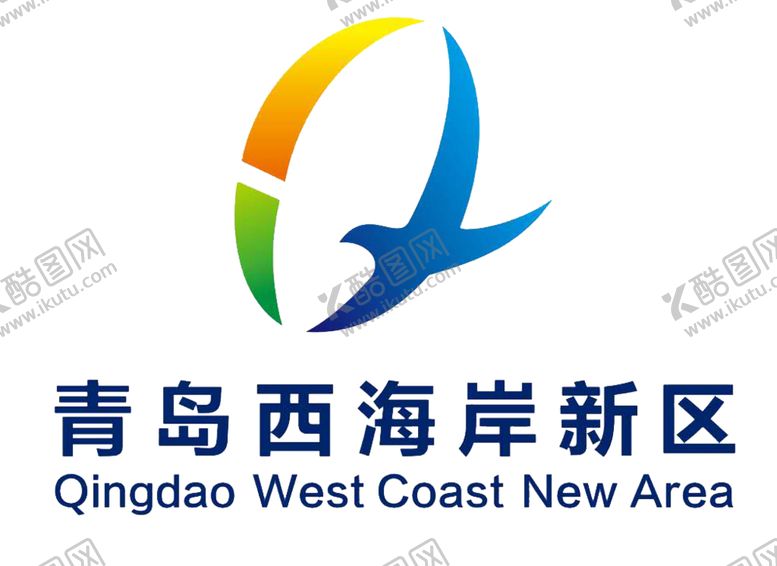 编号：73774901301111584147【酷图网】源文件下载-青岛西海岸新区标志