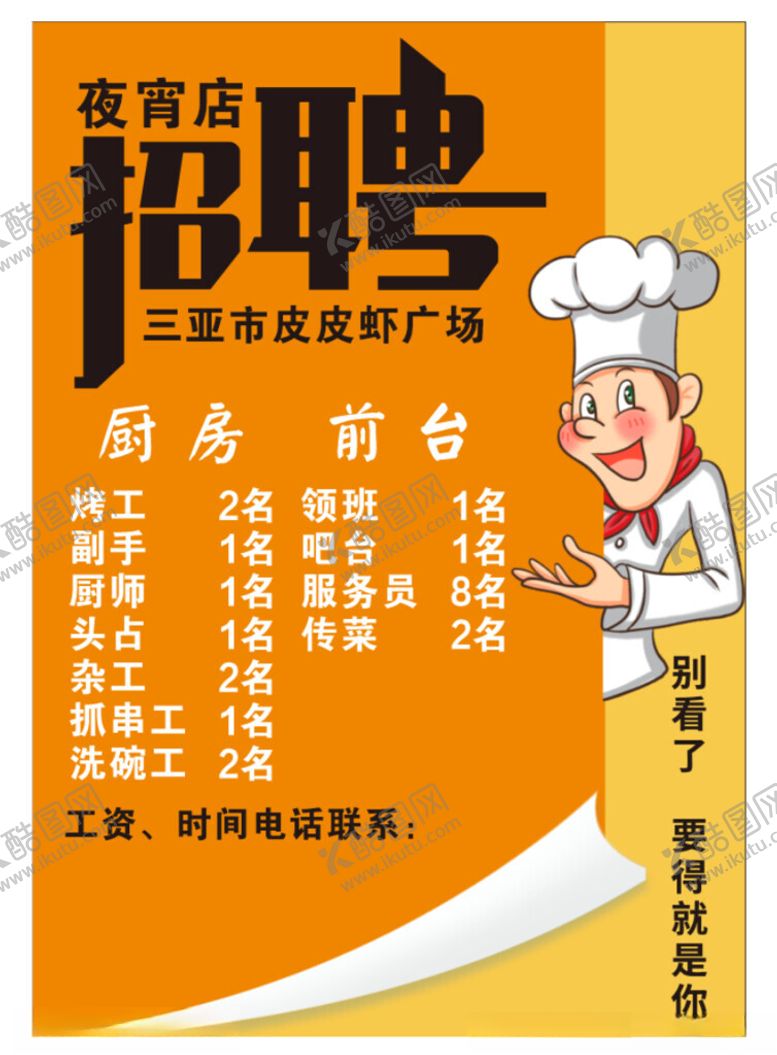 编号：67785202262100273241【酷图网】源文件下载-招聘海报