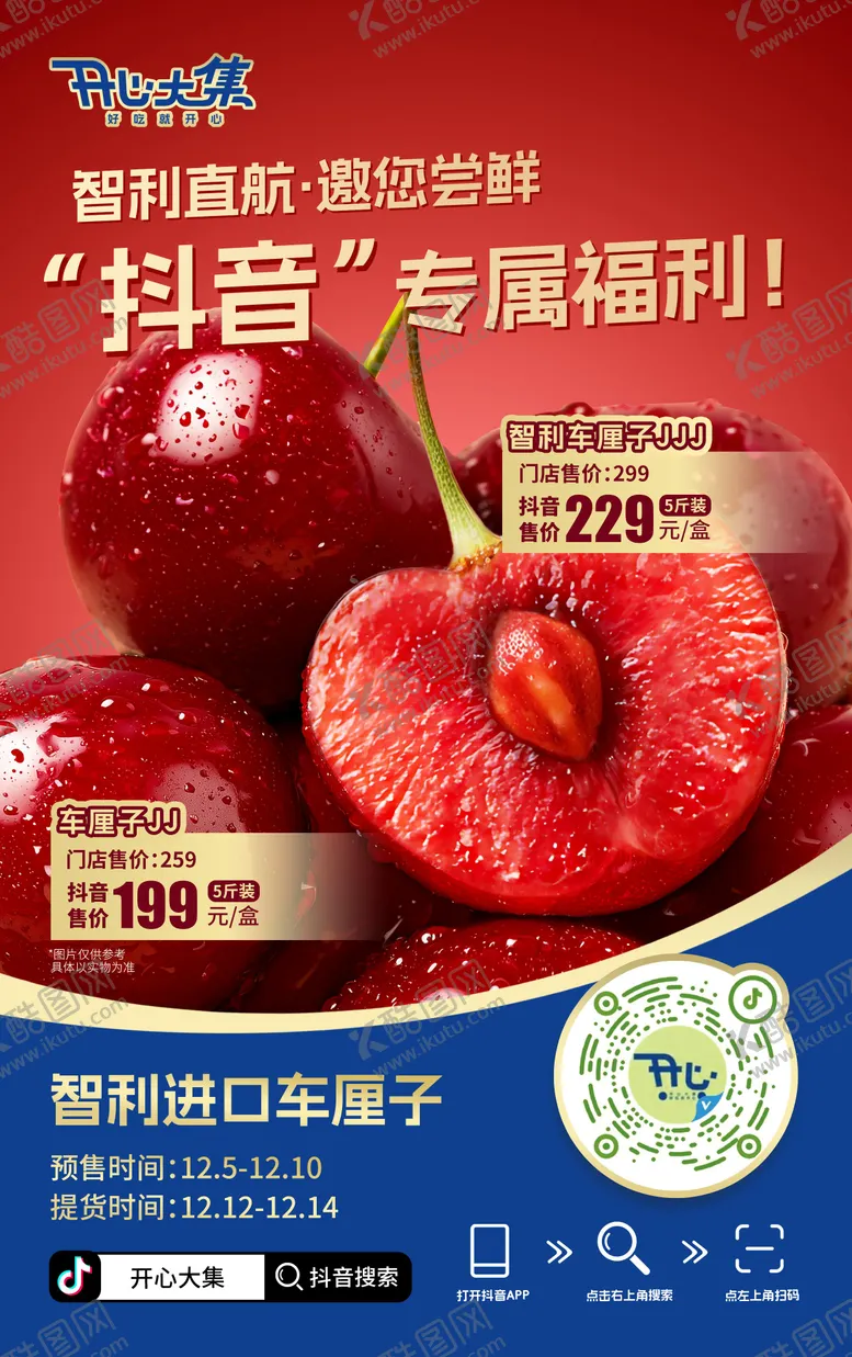 编号：84078312181341277813【酷图网】源文件下载-冬季车厘子海报（TIF用PS打开）