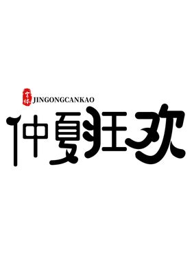 啤酒狂欢字体字形主题海报素材