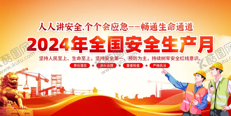 编号：41671312090146433968【酷图网】源文件下载-2024年安全生产月