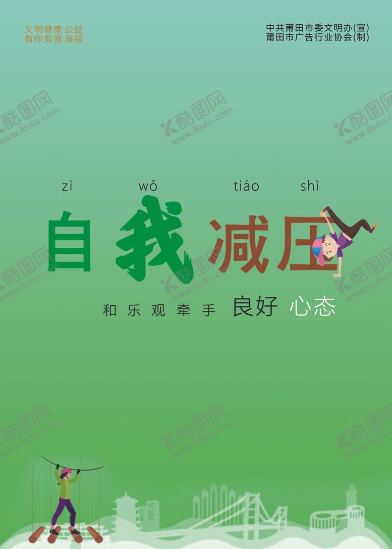 编号：95637709242333109990【酷图网】源文件下载-自我减压公益海报