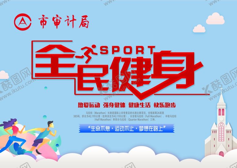 编号：60793405160841293035【酷图网】源文件下载-蓝色展板全民健身市审计局