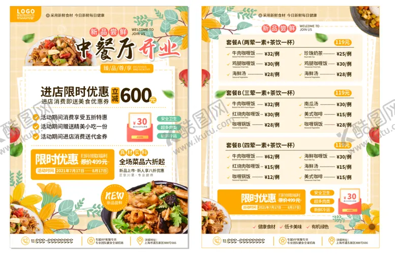 编号：30145302010613371237【酷图网】源文件下载-简约小清新美食中餐厅开业促销d