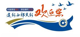 建行背景墙