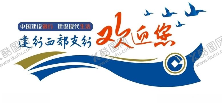编号：38062409250944569101【酷图网】源文件下载-建行背景墙
