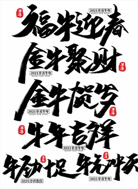 2021年春节字体图片牛年快乐