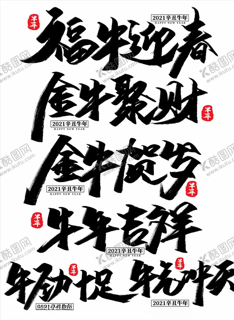 编号：10416904271524097414【酷图网】源文件下载-2021年春节字体图片牛年吉祥