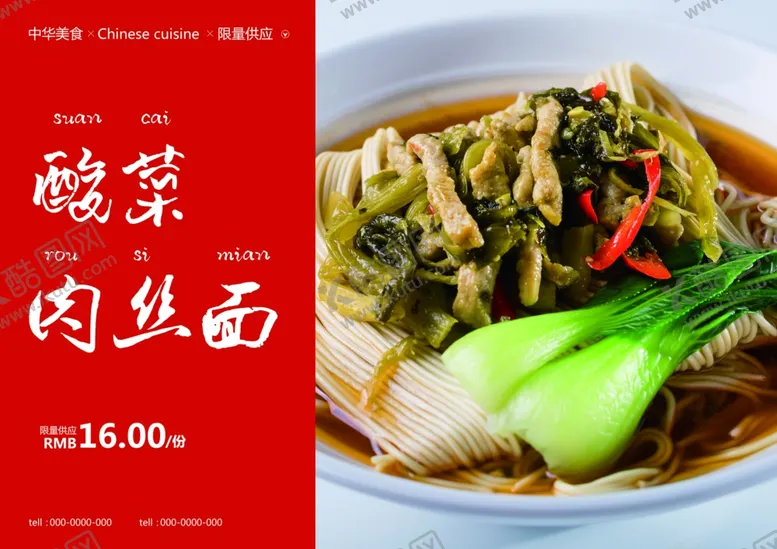 编号：32255606290309115035【酷图网】源文件下载-酸菜肉丝面美食食材餐饮海报素材