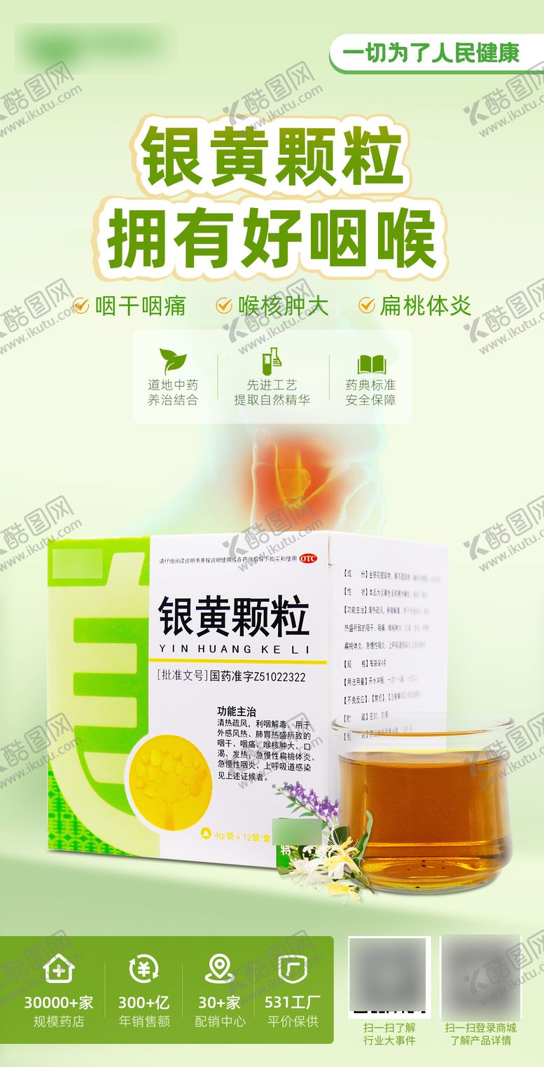 编号：13918706231427504196【酷图网】源文件下载-银黄颗粒咽喉产品海报