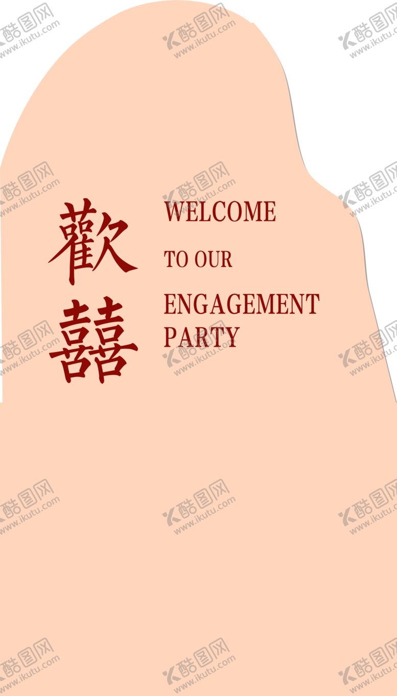 编号：79370901300122319655【酷图网】源文件下载-订婚