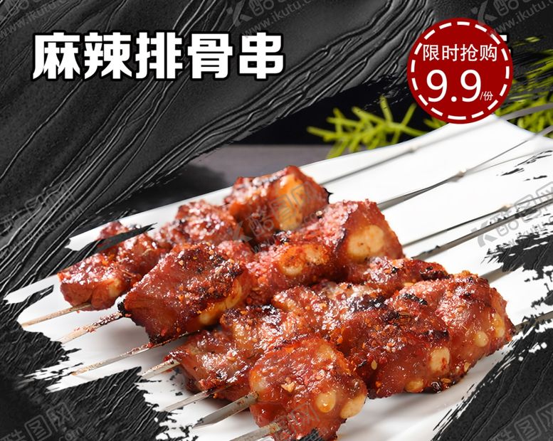 编号：75305501170101484351【酷图网】源文件下载-麻辣排骨串