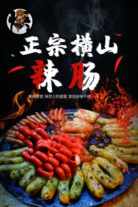 横山辣肠