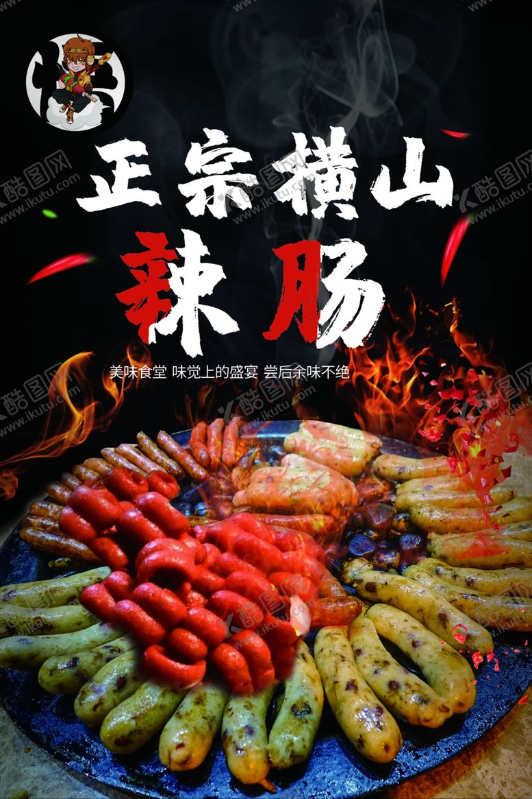 编号：73082505062332112413【酷图网】源文件下载-横山辣肠