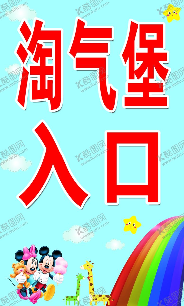 编号：43747512271423168528【酷图网】源文件下载-淘气堡入口米老鼠卡通彩虹