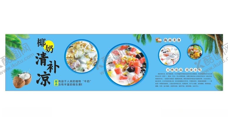 编号：92858602150516224397【酷图网】源文件下载-海南椰奶清补凉图片