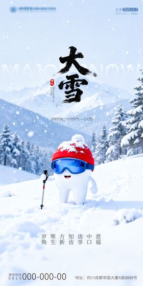 口腔大雪节气海报