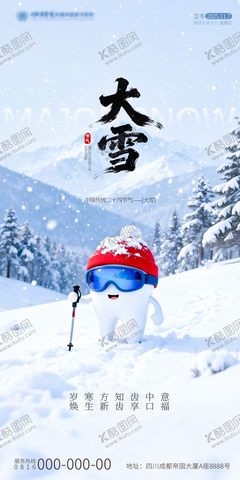 编号：99736711230209424141【酷图网】源文件下载-大雪口腔海报