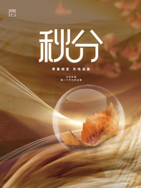 秋分海报传统节气天素材你好天