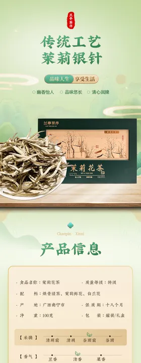 茉莉花茶详情页