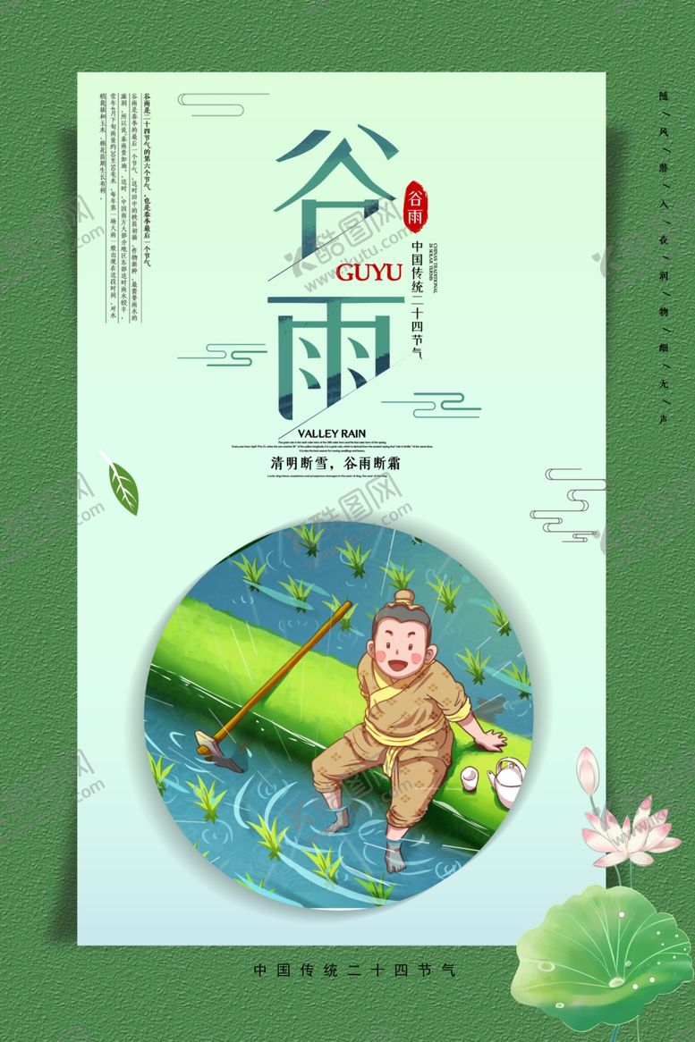 编号：87373007062215145261【酷图网】源文件下载-谷雨