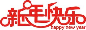 新年艺术字