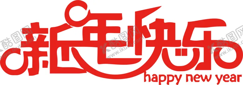 编号：92953602150041521152【酷图网】源文件下载-新年艺术字