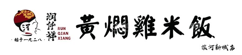 编号：11979011241326381004【酷图网】源文件下载-润仟祥黄焖鸡米饭