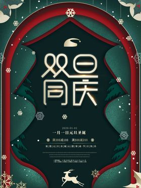 圣诞节元旦促销海报