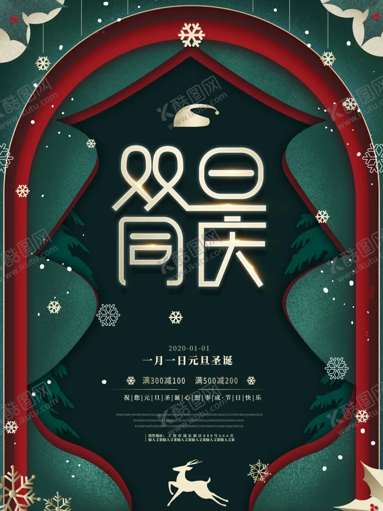 编号：60804605010533036081【酷图网】源文件下载-圣诞节元旦促销海报