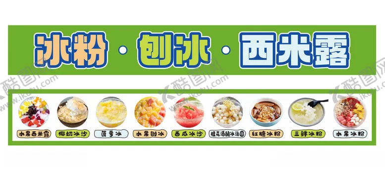 编号：27484202030231213344【酷图网】源文件下载-冰粉西米露