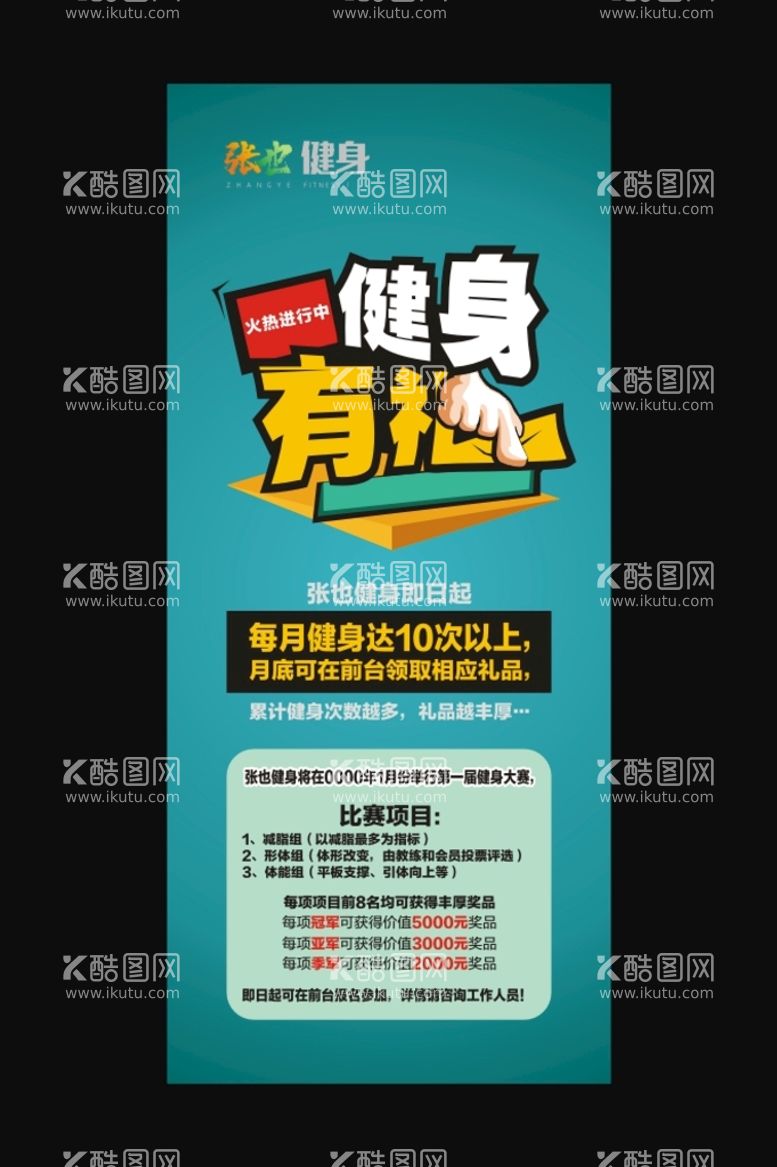 编号：63851612071751097926【酷图网】源文件下载-健身有礼展架