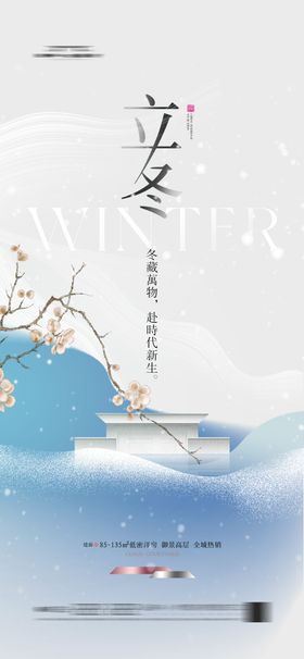 地产立冬节气海报简约新中式