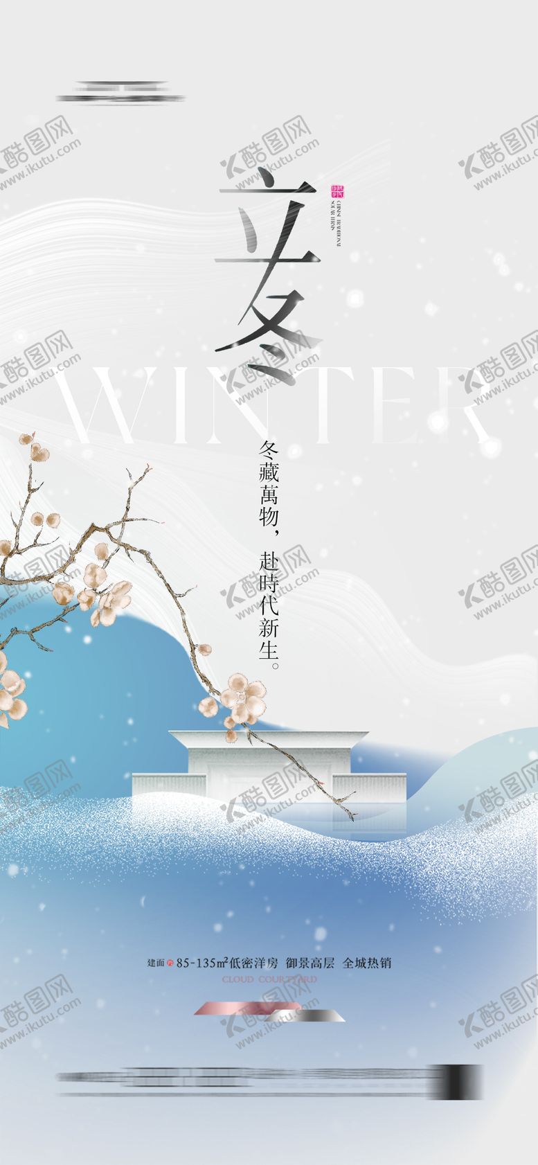 编号：69455611040303536167【酷图网】源文件下载-地产立冬节气海报简约新中式