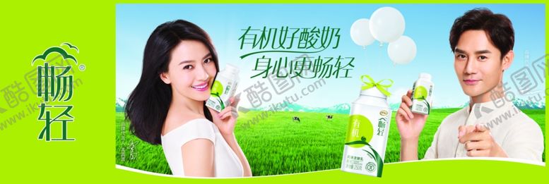 编号：12456210310508248107【酷图网】源文件下载-伊利畅轻