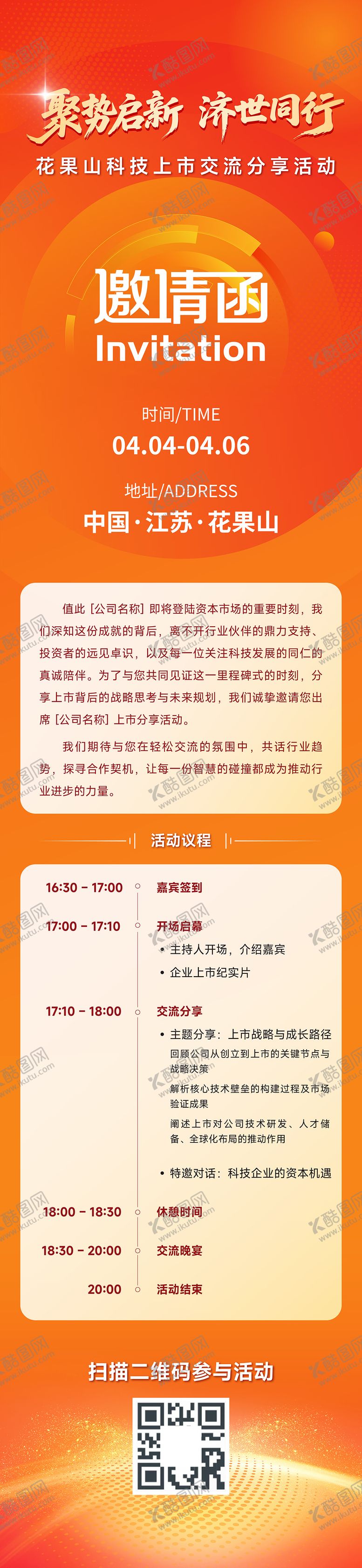 编号：26007510111635124045【酷图网】源文件下载-科技上市分享活动邀请函长图