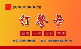 美味家常菜订餐卡